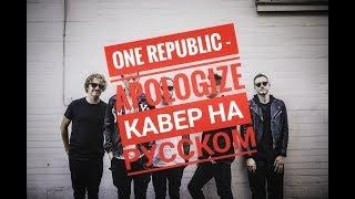 One Republic - Apologize (Cover in Russian\Кавер, перевод на русском) - Bunny Roy Project