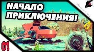 Прохождение No Man's Sky #1 - Начало большого космического приключения!