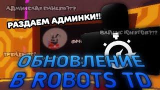 *ЧТО???* ROBOTS TD ЗАКРЫВАЕТЬСЯ??? | ОБЗОР ОБНОВЛЕНИЯ (28.12.24)