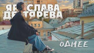 Ярослава Дегтярёва – Однее (Лирик версия. Mood видео)