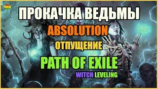 [ Гайд ] Прокачка Ведьмы через Отпущение | Witch leveling | Absolution | Path of Exile