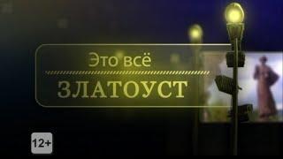 Это все Златоуст №176