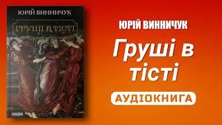 ГРУШІ В ТІСТІ - Юрій Винничук - Аудіокнига українською мовою