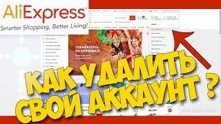 Как УДАЛИТЬ ПРОФИЛЬ на АЛИЭКСПРЕСС / Как УДАЛИТЬ АККАУНТ на AliExpress / Личный опыт | 