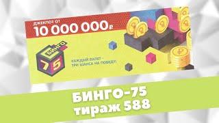 БИНГО 75 / 588 ТИРАЖ / ПРОВЕРИТЬ БИЛЕТ