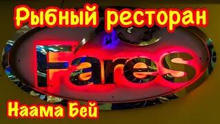 Наама Бей 2019 / Рыбный ресторан Fares / Египет 2019 / Шарм Эль Шейх