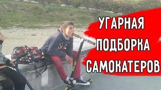 САМЫЕ СМЕШНЫЕ ВИДЕО ПРО САМОКАТЕРОВ