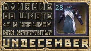 Влияние на предметах - Как крафтить? - Гайд для новичка - Undecember