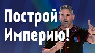 НЕ ВЫХОДИТЬ ИЗ ДОМА и Разбогатеть | Грант Кардон (Мотивация)