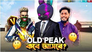 পুরাতন Peak কবে আসবে !! আমরা Old Peak Back চাই !! Old Peak কি সত্যি Back আসবে নাকি সব মিথ্যা !!