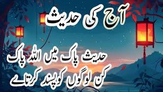 Aj ki hadees /What kind of people does Allah like?/Muneeb akram offical