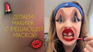 ДЕЛАЕМ МАКИЯЖ С МЕШАЮЩЕЙ МАСКОЙ - sst #diy #tutorial #makeup