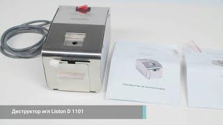 Обзор деструктор игл Liston D 1101.