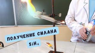 Получение силана (SiH₄)