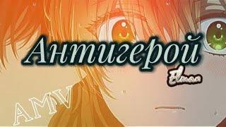 Аниме клип 「AMV 」Антигерой 