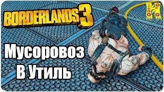 Borderlands 3 Прохождение №6 Мусоровоз В Утиль