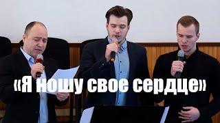 "Я ношу свое сердце" г.Тимашевск