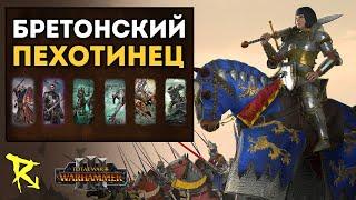 БРЕТОНСКИЙ ПЕХОТИНЕЦ | Герои альтернативного баланса #56 | Каст по Total War: Warhammer 3