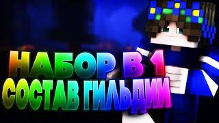 КАК ПОПАСТЬ В МОЮ ГИЛЬДИЮ?! НАБОР В ГИЛЬДИЮ НА VimeWorld! BedWars Hypixel [1080p60fps]