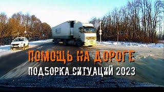 Помощь на дороге (Help on road) Подборка дорожных ситуаций (Compilation of traffic situations) 2023