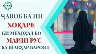 ҶАВОБ БА СУОЛИ ХОҲАРЕ КИ МЕХОҲАД БО МАРДИ РУС БА ШАВҲАР БАРОЯД | ШАЙХ АБУ СУХАЙБ