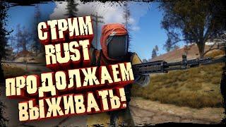 RUST | СТРИМ | НОВЫЙ СЕРВЕР | ВЫЖИВАНИЕ РАСТ | ЗЛОБНЫЙ БАТЬКА | LIVE