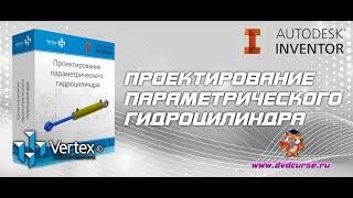 Autodesk Inventor. Проектирование гидроцилиндра Часть 1. (Дмитрий Зиновьев, Студия Vertex)