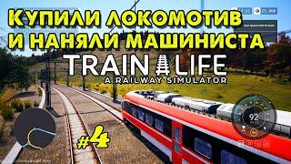 Купили локомотив и наняли машиниста в Train Life: A Railway Simulator _ #4 _  @VadimSenna ​