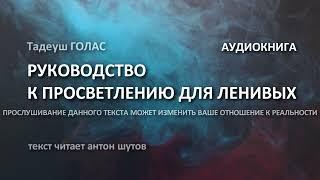 Тадеуш ГОЛАС - КРАТКИЙ КУРС К ПРОСВЕТЛЕНИЮ ДЛЯ ЛЕНИВЫХ (текст читает антон шутов)