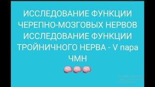 ЧМН. Исследование функции тройничного нерва.