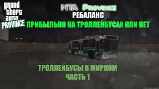 MTA Province | РЕБАЛАНС | ТРОЛЛЕЙБУСЫ | ПРИБЫЛЬНО ЛИ В МИРНОМ ИЛИ НЕТ | ЧАСТЬ 1.