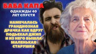 Намечалась грандиозная драчка, как тут подъехал джип и из него вышла маленькая старушка. Баба Капа.