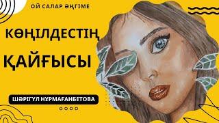 “КӨҢІЛДЕСТІҢ ҚАЙҒЫСЫ” ОЙ САЛАР ӘҢГІМЕ