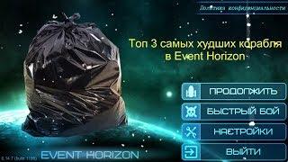 Топ 3 самых худших корабля в Event Horizon