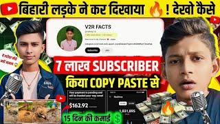 बिहारी भाई ने 7 लाख Subscriber किया  | Best Channel | Copy & Paste Video On YouTube & Earn Money 