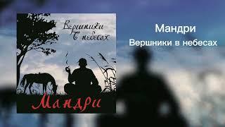 Мандри - Вершники в небесах