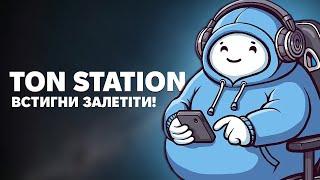 TON STATION - ЩЕ Є ЧАС ЗАРОБИТИ ДО ЛІСТИНГУ! РОЗДАДУТЬ ДРОП ВСІМ!