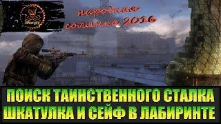 Сталкер Народная солянка 2016 Шкатулка и Сейф. Поиски таинственного сталкера часть 2.