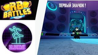 Как получить ПЕРВЫЙ ЗНАЧОК  в РБ БАТЛ ИВЕНТЕ Роблокс | RB Battles roblox | Parkour Tower (HARD)