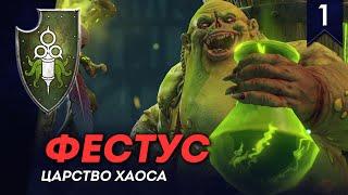 [СТРИМ] Фестус | Часть #1 | Царство Хаоса | Total War: Warhammer 3