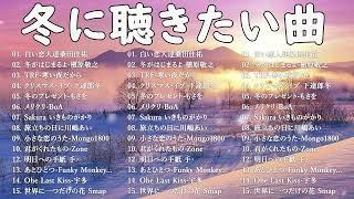 『2024 冬最新』冬の定番ソング邦楽メドレー ⭐  作業用  冬に聴きたくなる曲  冬うたウインターソング 定番メドレー