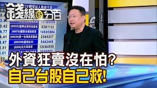 《外資狂賣沒在怕? 自己的台股自己救!》【錢線百分百】20241126-2│非凡財經新聞│