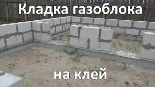 Кладка газоблока на клей