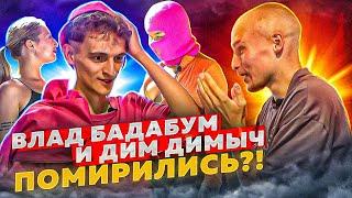 ВЛАД БАДАБУМ И ДИМ ДИМЫЧ ПОМИРИЛИСЬ?!