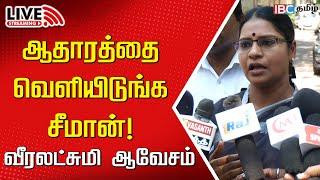 LIVE : ஆதாரத்தை வெளியிடுங்க சீமான்! வீரலட்சுமி ஆவேசம் | Veeralakshmi | Seeman | Vijayalakshmi | IBC