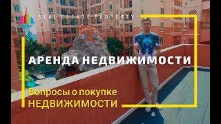 Недвижимость в Таиланде. Аренда. Доход от сдачи квартиры или виллы.