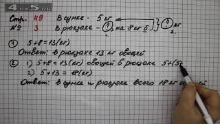 Страница 49 Задание 3 – Математика 2 класс Моро М.И. – Учебник Часть 2
