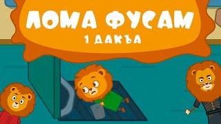 Лома фусам 1 дакъа / мультфильм на ингушском языке