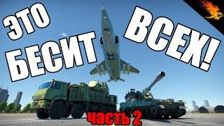 САМЫЕ БЕСЯЧИЕ ПРОБЛЕМЫ | часть 2 | WAR THUNDER