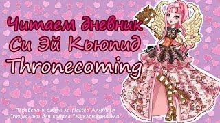 Читаем дневник Си Эй Кьюпид [C.A. Cupid] Thronecoming